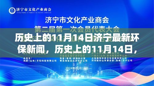 济宁环保新闻里程碑，历史上的11月14日最新进展回顾