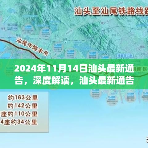 深度解读，汕头最新通告特性与用户体验评测，发布于2024年11月14日