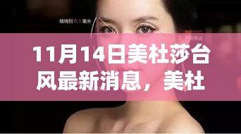 美杜莎台风最新动态与深度解析，11月14日报告