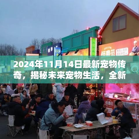 科技革新下的宠物传奇，未来智能宠物生活揭秘，新纪元诞生记（2024年1月）