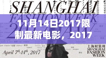 2017年11月14日最新限制电影盘点，热门佳作不容错过