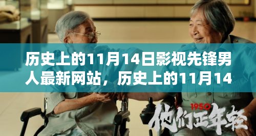 历史上的11月14日，影视先锋男人的奋进与成就之路，正能量与幽默并存的新网站时代