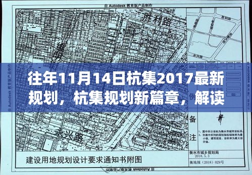 解读，杭集规划新篇章——2017年最新规划蓝图解读（往年11月14日通过）