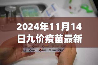 九价疫苗最新价格公布，跃向健康未来，学习力量助力疫苗接种之路