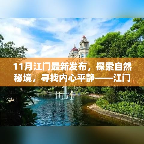 江门十一月最新美景发布，探索自然秘境，寻找内心平静之旅