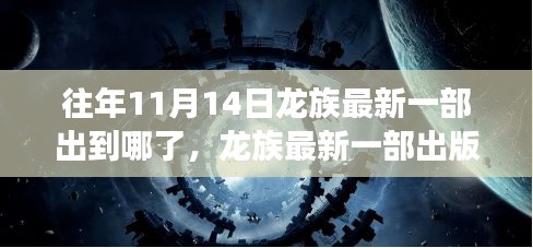 龙族最新一部出版进展回顾与探讨，11月14日更新情况一览