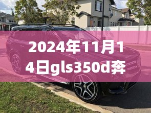 揭秘隐藏宝藏，2024年奔驰GLs350d最新报价深度探索