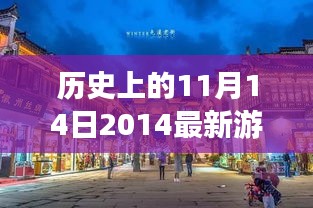 历史上的11月14日特色游乐设备之旅，梦幻乐园探秘与小巷深处的惊喜发现