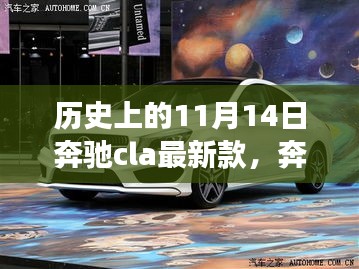 奔驰CLA最新款深度解析，历史视角下的全面评测与回顾