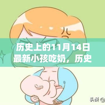 历史上的11月14日，婴儿哺乳文化的变迁与发展探索