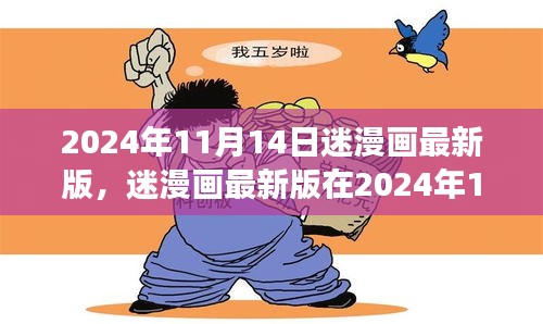 迷漫画最新版深度解析与个人立场，2024年11月14日的呈现