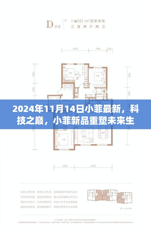 小菲科技新品重塑未来生活，2024年高科技产品重磅发布日揭晓