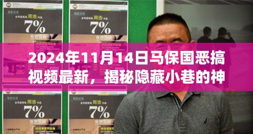 揭秘神秘小巷小店，马保国恶搞视频背后的独特风味体验（最新报道）