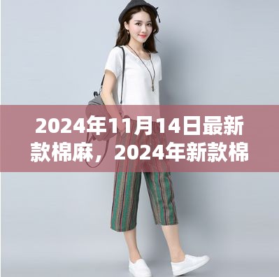 时尚与舒适并存，2024年新款棉麻服饰引领潮流