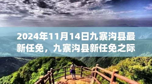 九寨沟县新任命的背后，自然美景探索之旅，探寻内心宁静与平和的旅程