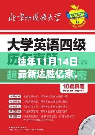 揭秘往年达胜亿家十一月十四日最新进展与亮点概述