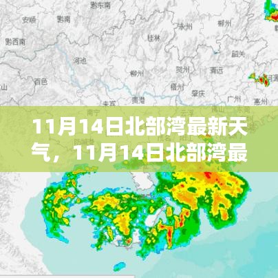 11月14日北部湾最新天气及深度解析报告