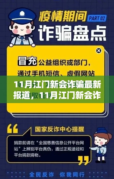 江门新会地区11月诈骗最新动态及深度分析