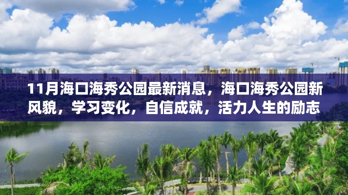 海口海秀公园新风貌，励志之旅，展现活力人生