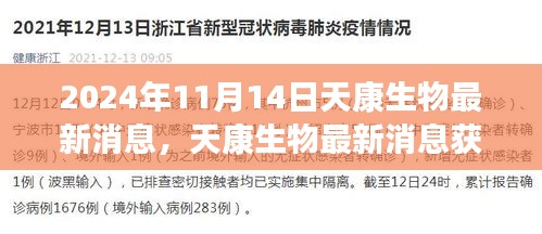 2024年11月14日天康生物最新动态获取指南与解读