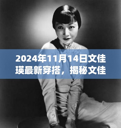 揭秘文佳瑛的时尚秘境，2024年最新穿搭之旅