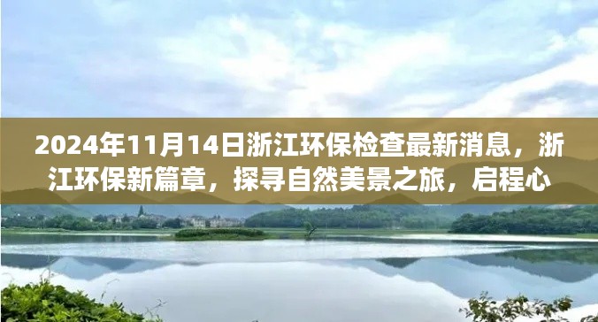 浙江环保新篇章，探寻自然美景，启程心灵净化之旅的环保检查最新消息