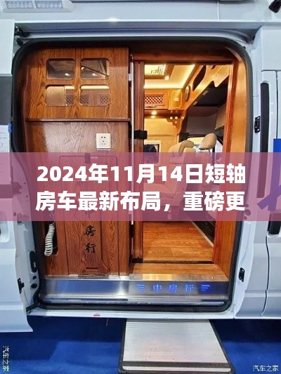 引领旅行新风尚，重磅更新！2024年短轴房车最新布局揭秘