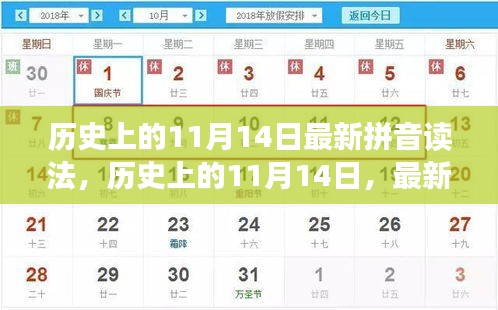 历史上的11月14日，最新拼音读法解读