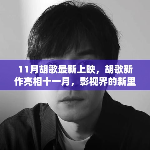 胡歌十一月新作亮相，影视界的新里程碑？