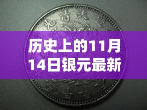 历史上的11月14日银元价格概览及分析，最新价格与市场趋势探讨