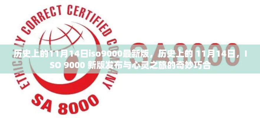 ISO 9000新版发布与心灵之旅的奇妙巧合，历史上的11月14日回顾与前瞻