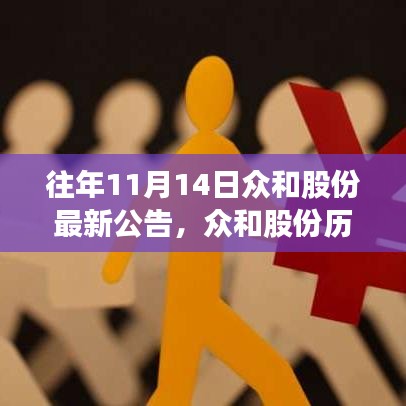 众和股份历年重要公告深度解析，背景、事件与地位探究，聚焦历年11月14日公告动态