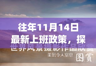 探索自然美景之旅，上班政策下的心灵洗涤与自我发现之旅（最新上班政策下的自然探索）