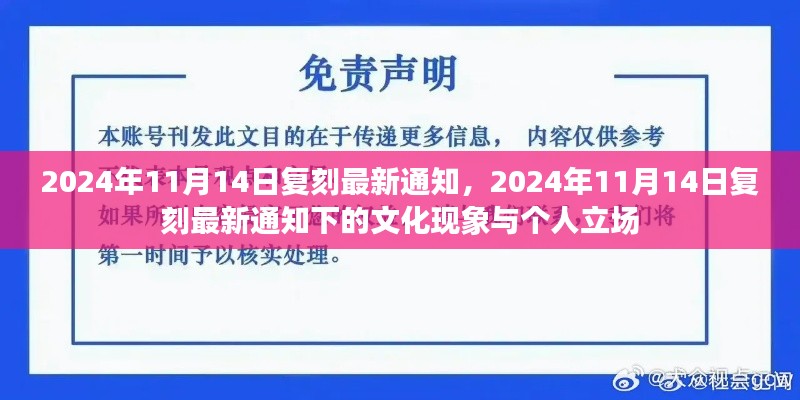 关于文化现象与个人立场的探讨，最新复刻通知下的思考（时间，2024年11月14日）