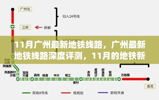 广州地铁新纪元，深度评测最新线路，开启地铁新纪元之旅