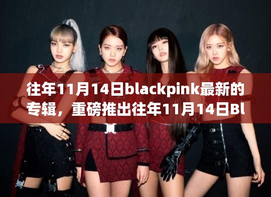 Blackpink炸裂新专辑全球风暴，历年11月14日的音乐传奇