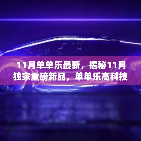 揭秘独家重磅新品，科技之光照亮生活的11月单单乐高科技产品体验之旅