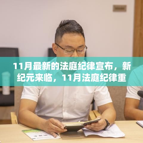 11月法庭纪律重塑，新纪元自信与成就之光的启示