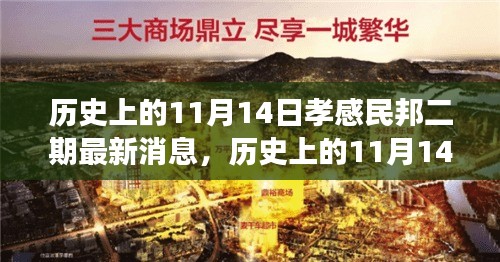 历史上的11月14日孝感民邦二期新篇章，变化中的力量带来自信与成就感