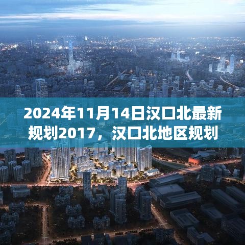 汉口北未来展望，揭秘2024年最新规划蓝图下的机遇与挑战