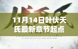 叶伏天氏最新章节热议，文学价值探讨与起点之上的热议