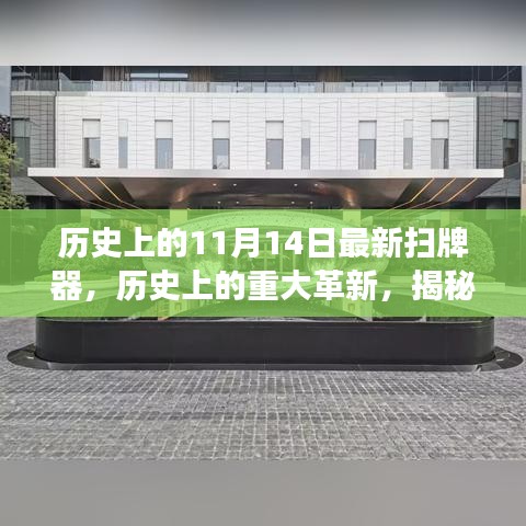 揭秘，历史上的重大革新——最新扫牌器背后的故事与进展