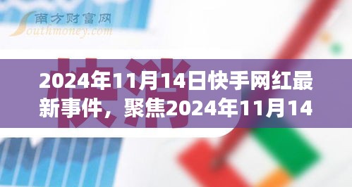 2024年11月14日快手网红圈掀起新波澜，网红最新事件聚焦