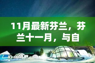 11月芬兰之旅，与自然共舞，探寻心中的宁静乐土