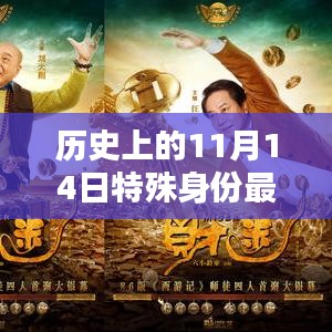 历史上的11月14日特殊身份与最新票房深度解析，透视某某观点的背后故事与影响