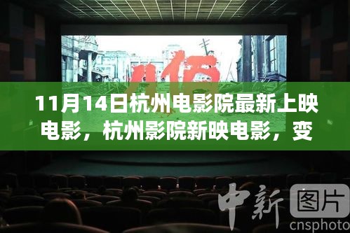 杭州影院最新上映电影，变化中的学习，自信与成就感的源泉