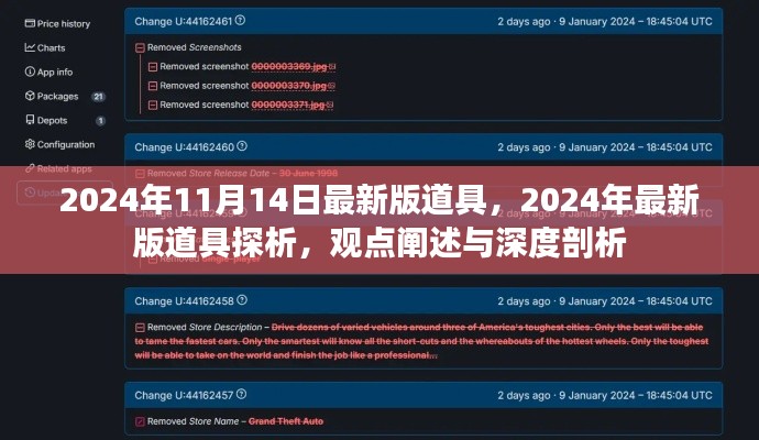 观点深度剖析，2024年最新版道具探析与观点阐述