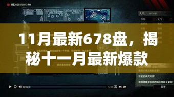 揭秘十一月最新爆款游戏大盘点，678盘精彩游戏世界不容错过！