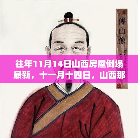 山西房屋倒塌背后的温暖故事，十一月十四日的救援与希望