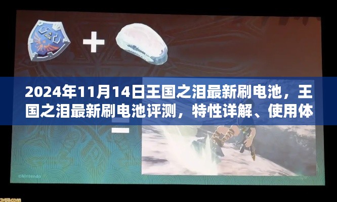 王国之泪最新刷电池评测，特性详解、体验分享、竞品对比与目标用户分析（2024年11月更新）